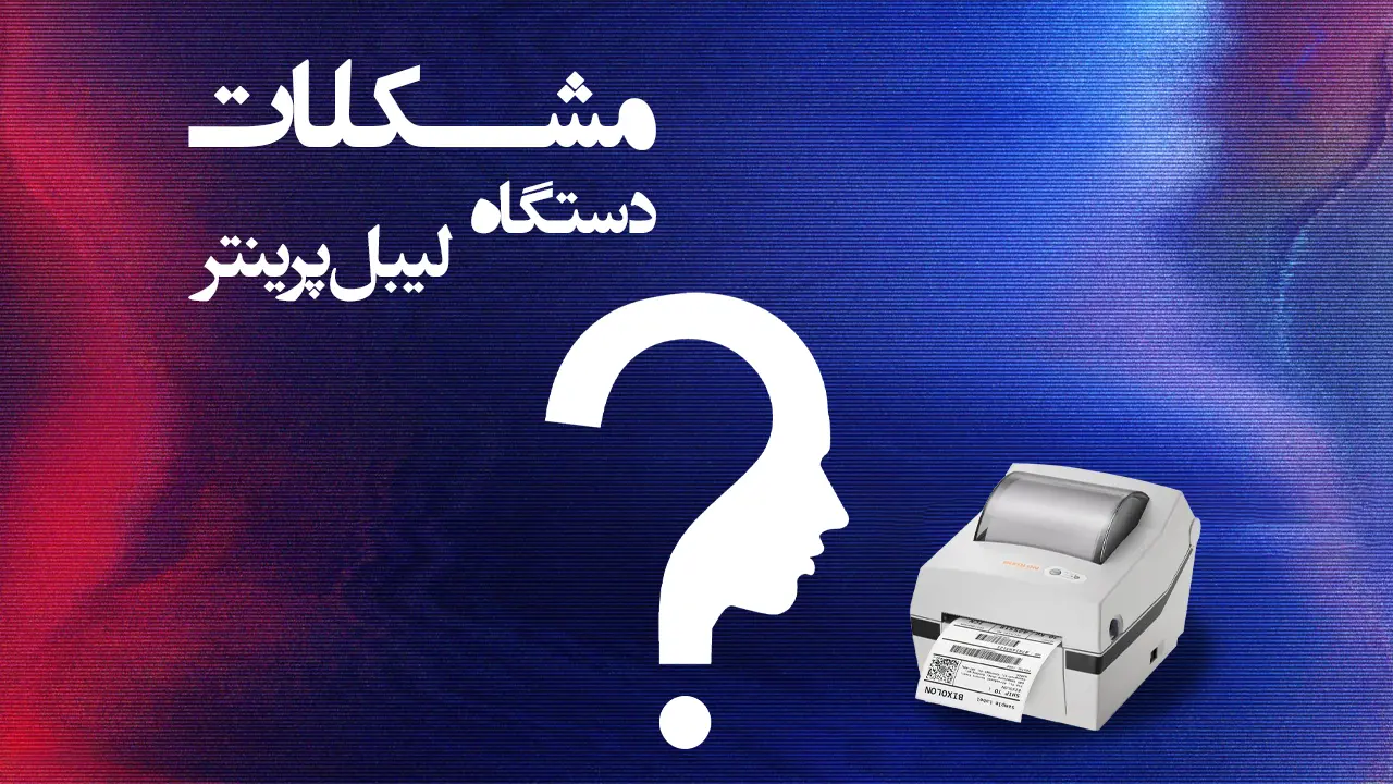 مشکلات دستگاه لیبل پرینتر