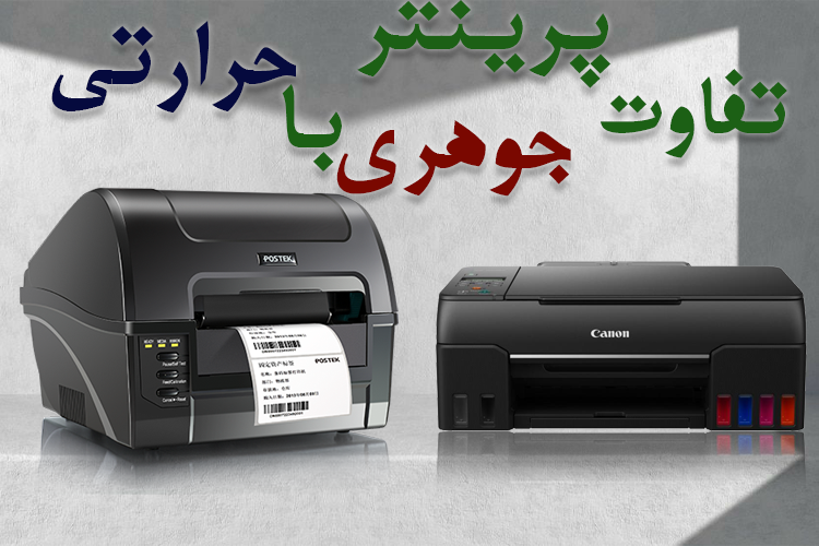 پرینتر حرارتی