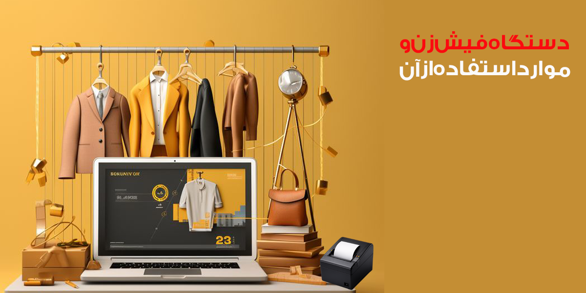 دستگاه فیش زن و موارد استفاده از آن