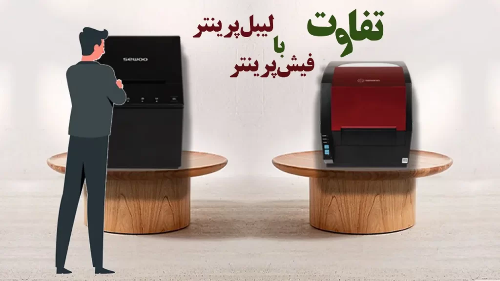 تفاوت لیبل پرینتر و فیش پرینتر