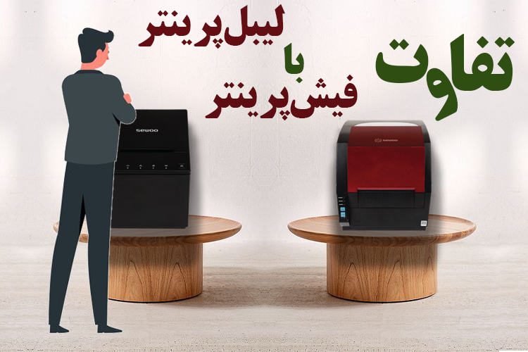 تفاوت لیبل پرینتر با فیش پریتر