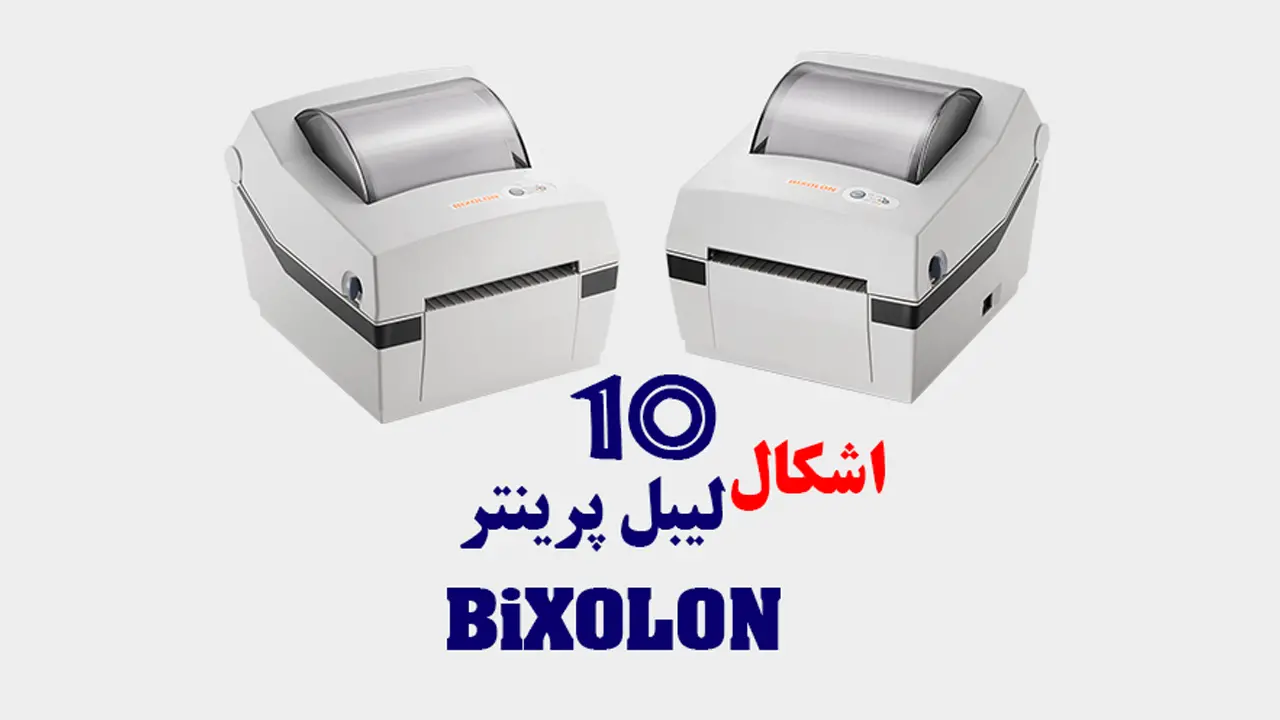 ۱۰ مشکل شایع لیبل پرینتر بیکسلون و راه حل آنها