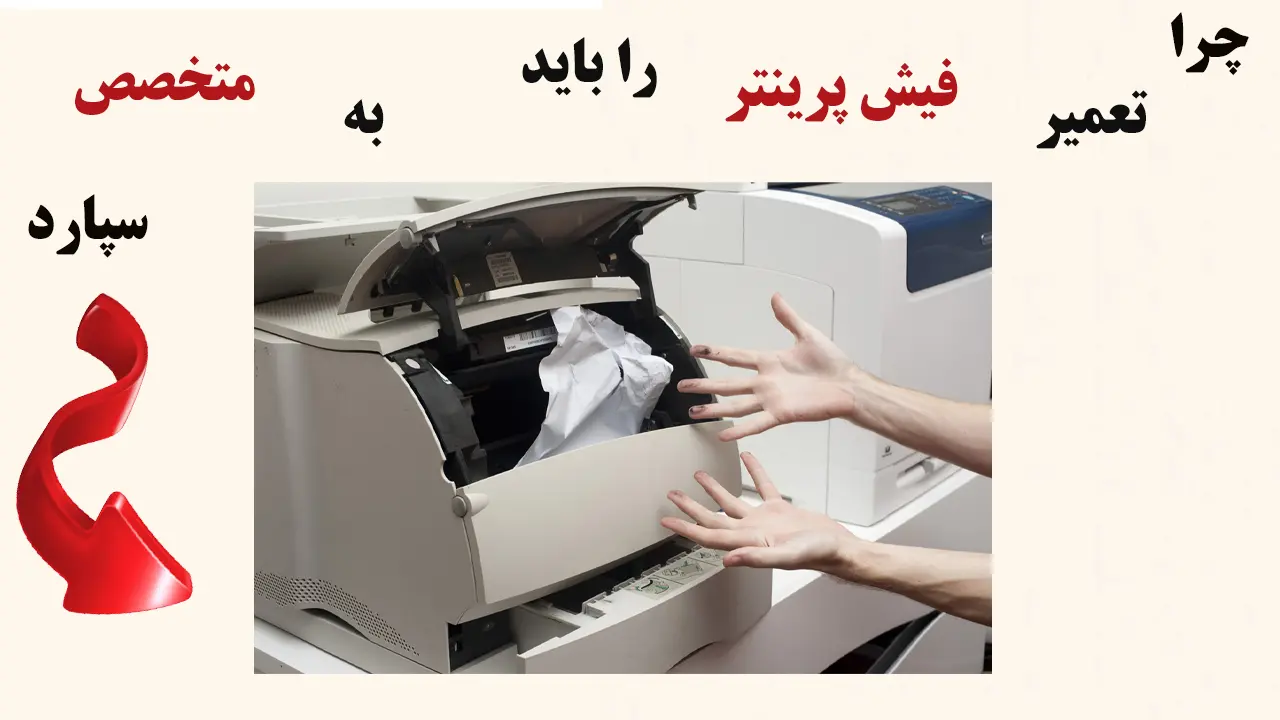 چرا تعمیر فیش پرینتر را باید به متخصص سپارد
