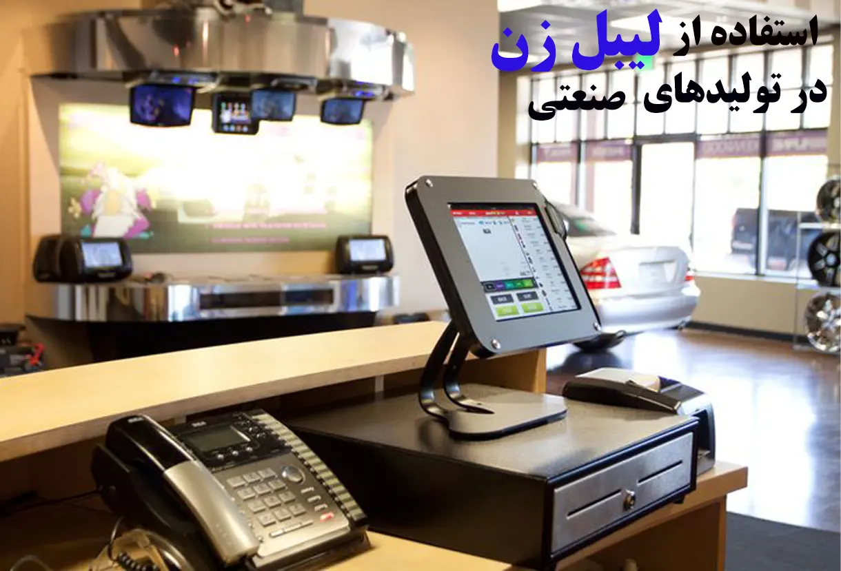 استفاده-از-لیبل-زن-در-تولیدهای-صنعتی