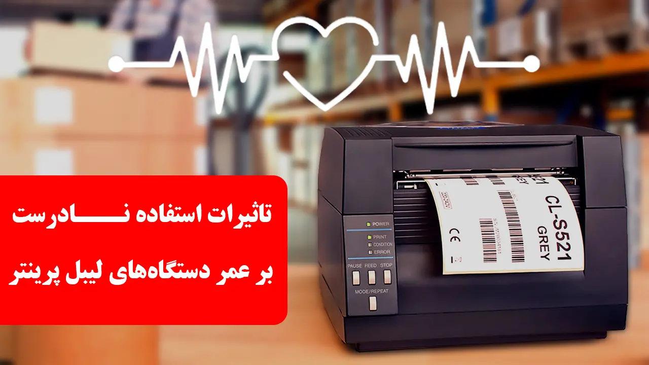 تاثیرات استفاده نادرست بر عمر دستگاه‌های لیبل پرینتر