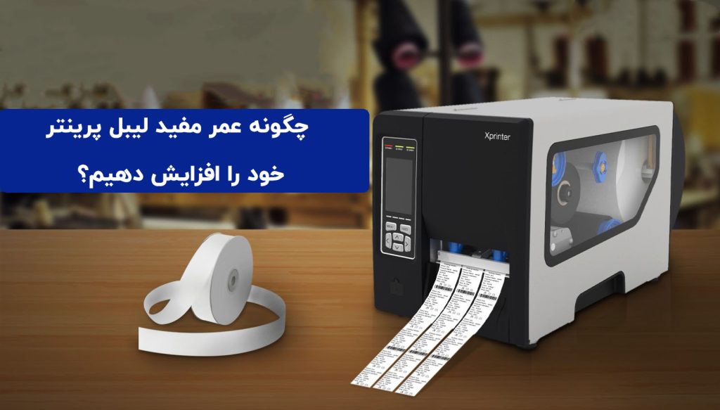 چگونه عمر مفید لیبل پرینتر خود را افزایش دهیم؟