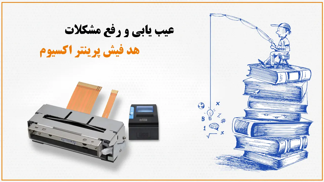 عیب یابی و رفع مشکلات هد فیش پرینتر اکسیوم