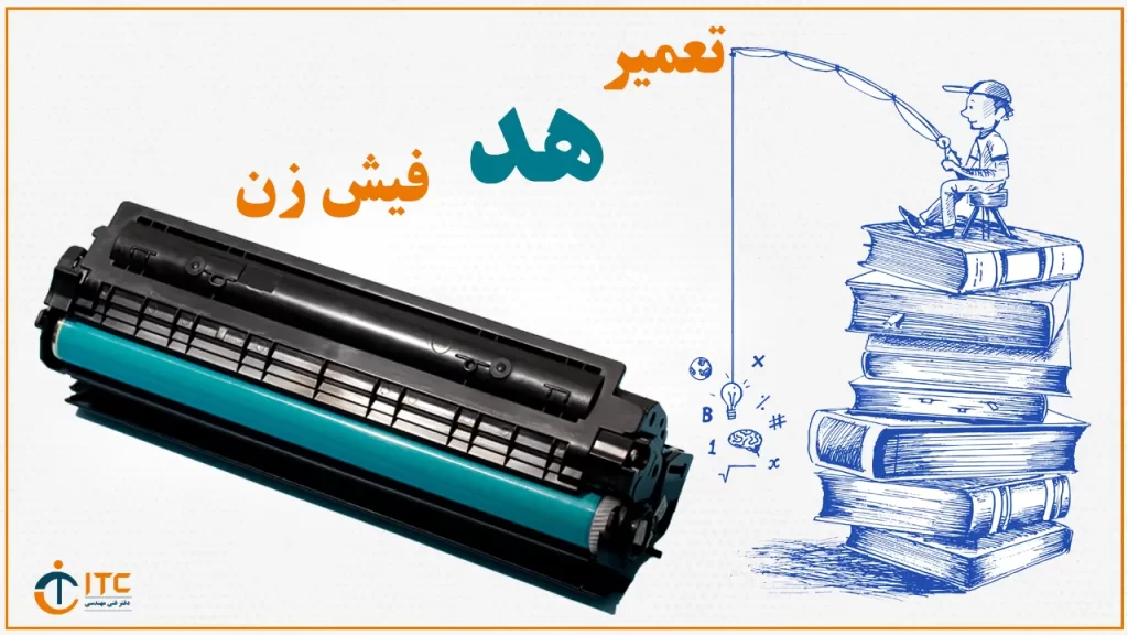 تعمیر هد فیش پرینتر