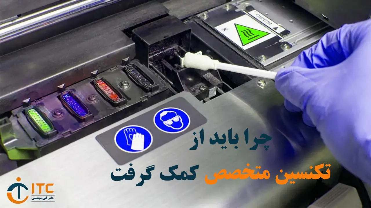 چرا باید از تکنسین متخصص کمک گرفت