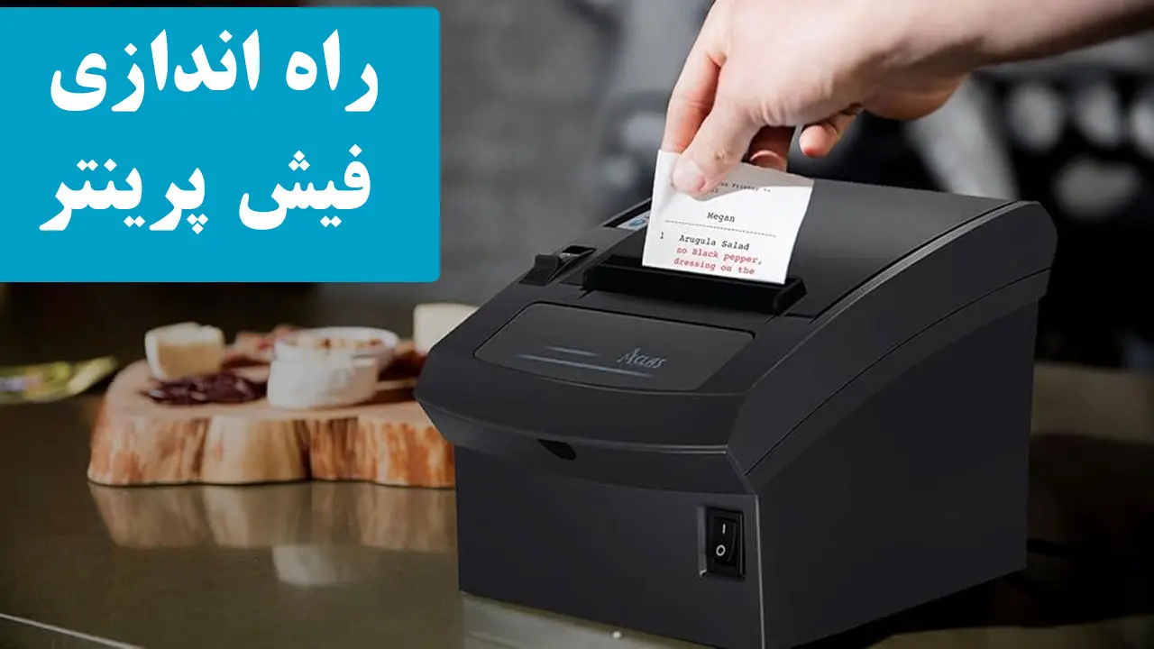 آموزش راه اندازی اولیه دستگاه فیش پرینتر