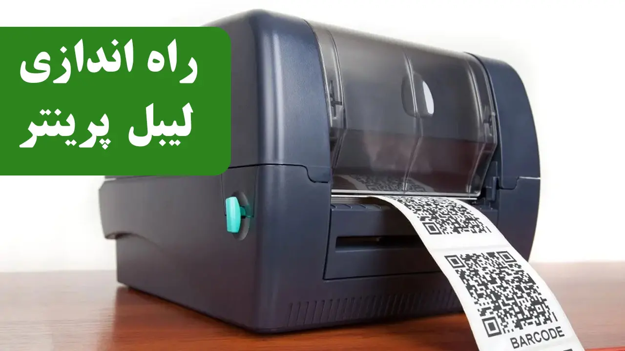 آموزش راه اندازی اولیه دستگاه لیبل پرینتر