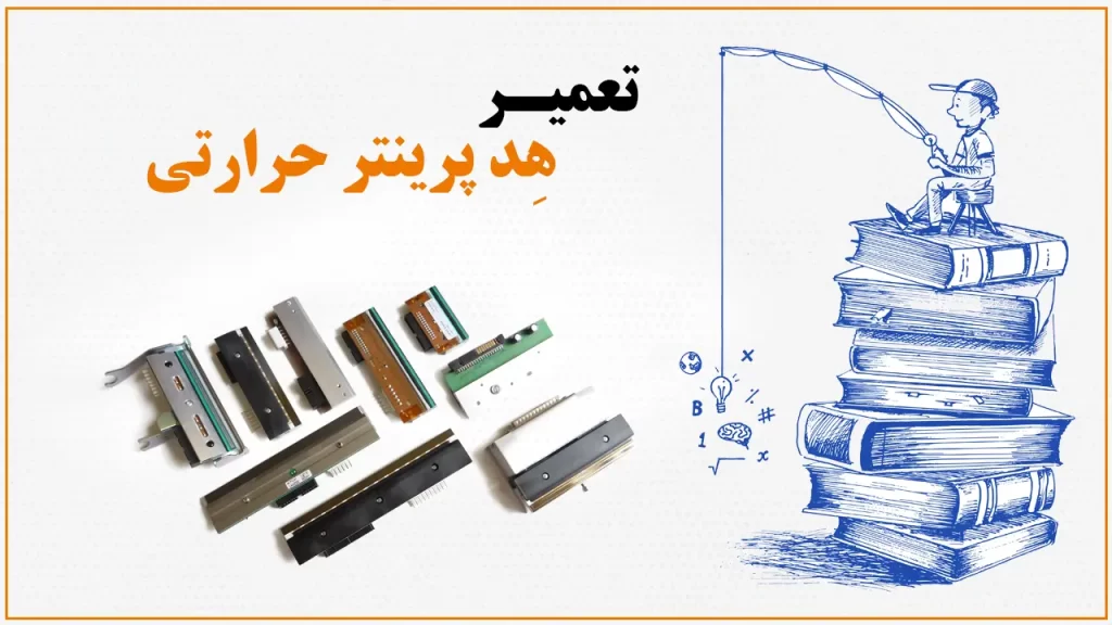 تعمیر هد پرینتر حرارتی