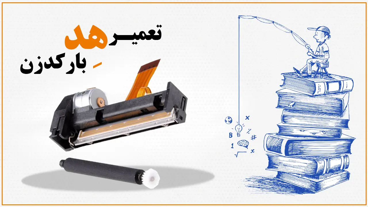 تعمیر هد بارکدزن
