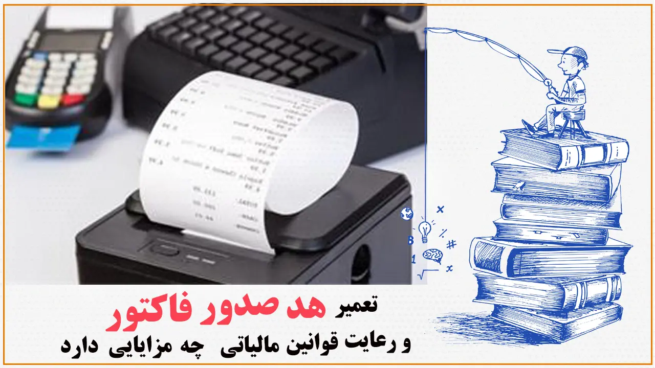 تعمیر-هد-صدور-فاکتور-و-رعایت-قوانین-مالیاتی-چه-مزایایی-دارد