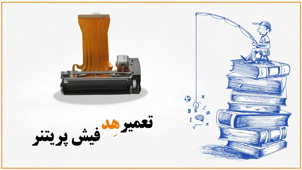 تعمیر سر پرینتر حرارتی