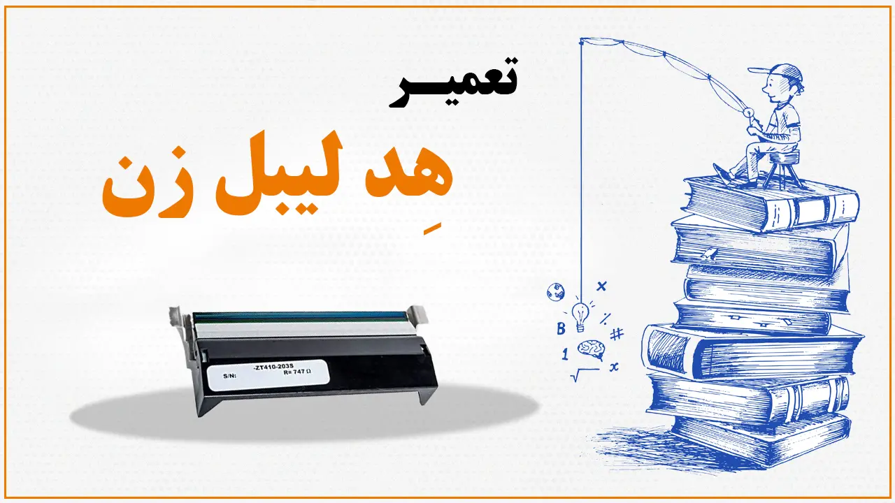 تعمیر هد لیبل زن