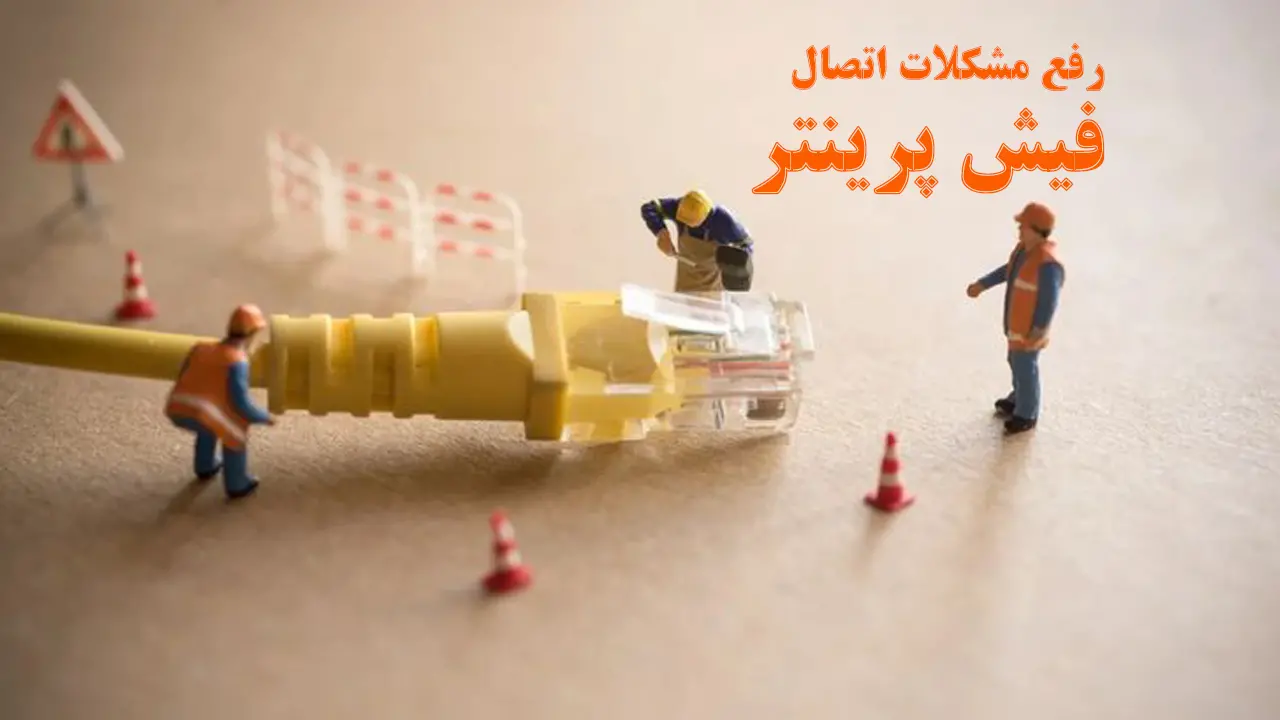 تعمیر پرینتر حرارتی: راه‌حل‌های سریع برای رفع مشکلات اتصال