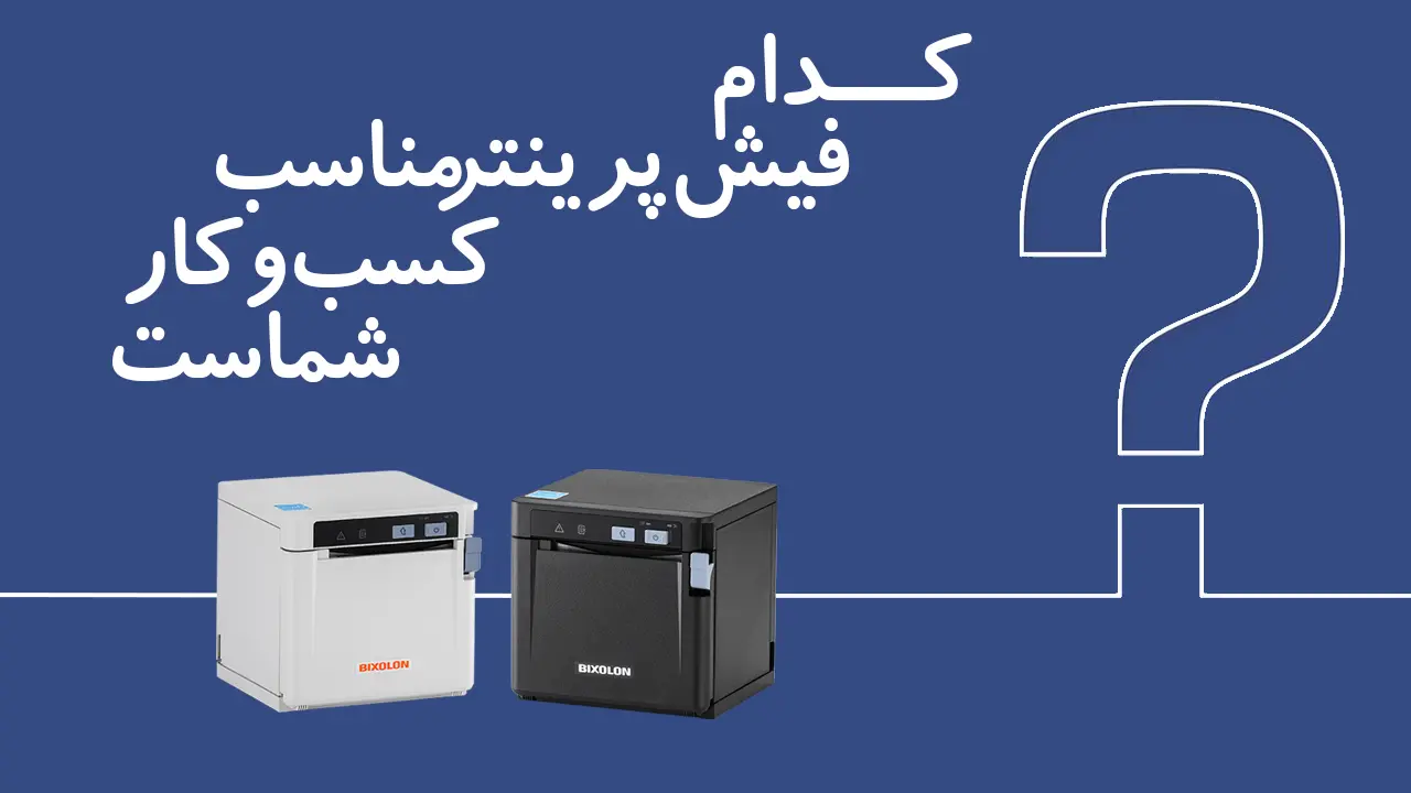 فیش پرینتر مناسب کسب‌وکار شما کدام است؟