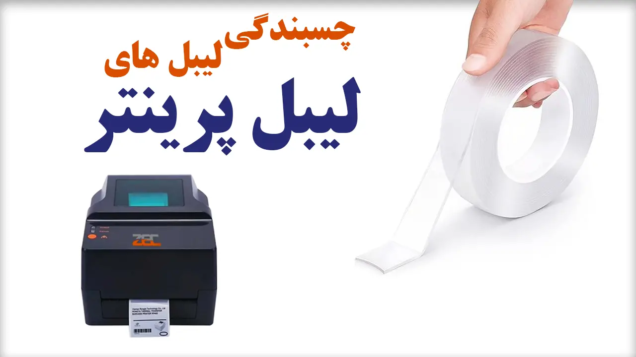 چرا لیبل ها در لیبل پرینتر به هم می‌چسبند؟
