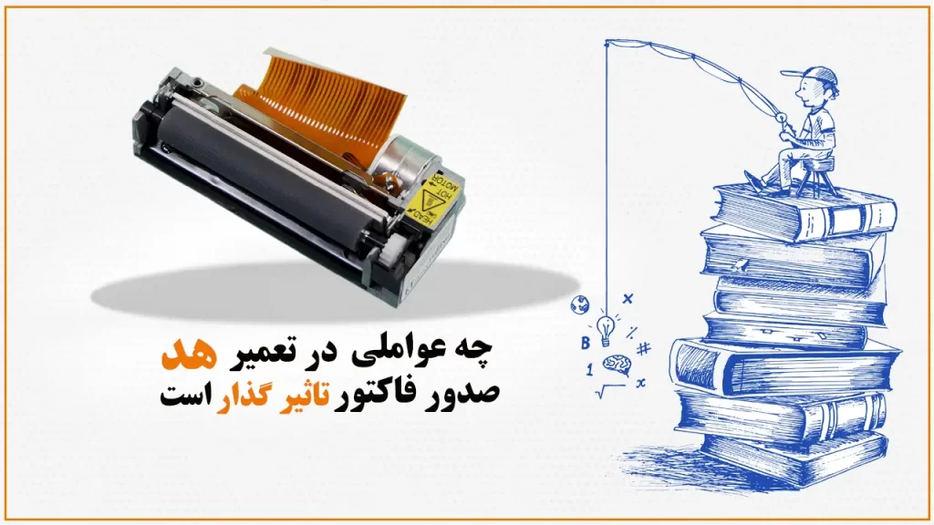 چه-عواملی-در-تعمیر-هد-صدور-فاکتور-تاثیر-گذار-است