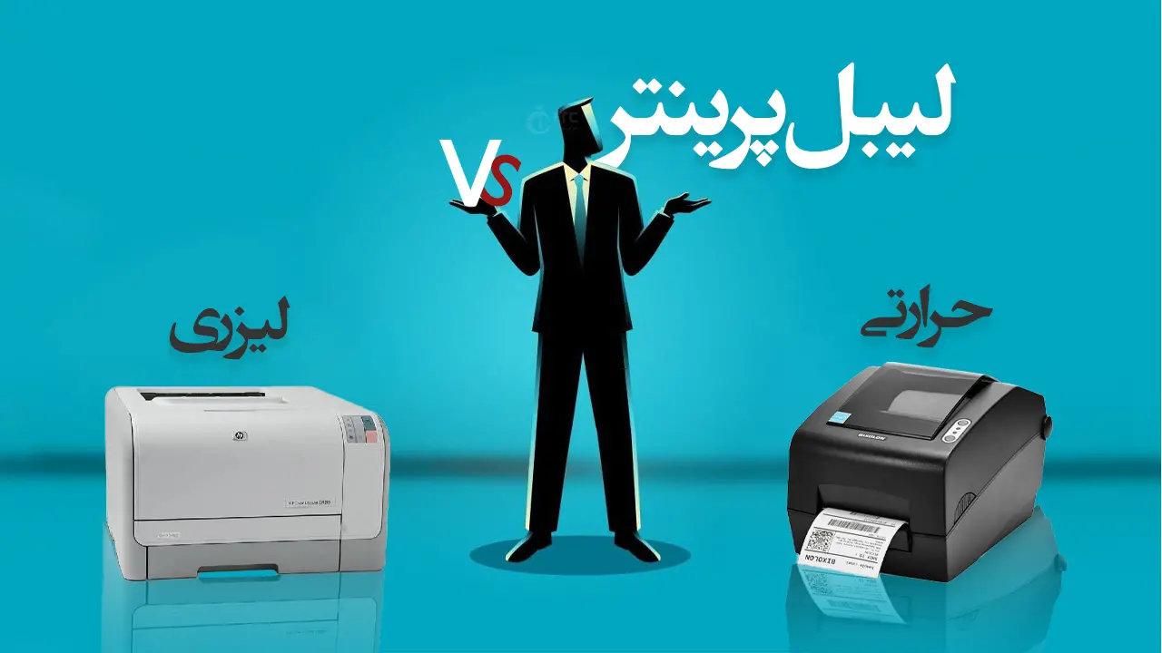 تفاوت لیبل پرینتر حرارتی و لیبل پرینتر لیزری