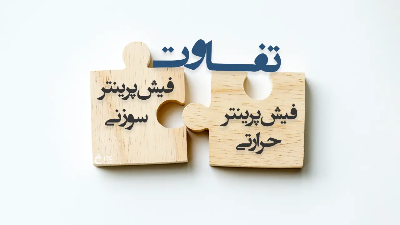 تفاوت فیش پرینتر حرارتی و فیش پرینتر سوزنی
