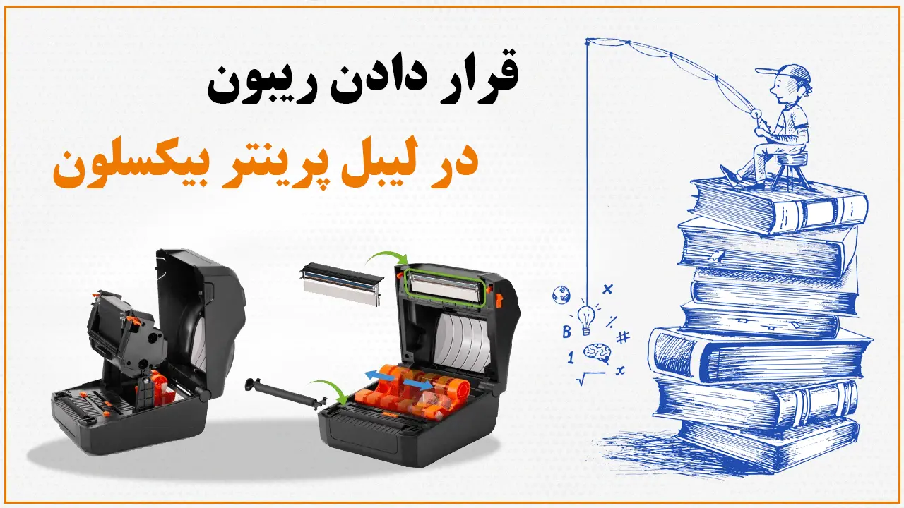 آموزش جا زدن ریبون در لیبل پرینتر بیکسلون