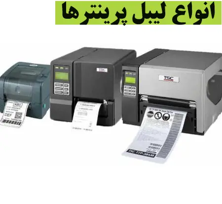انواع-لیبل-پرینترها
