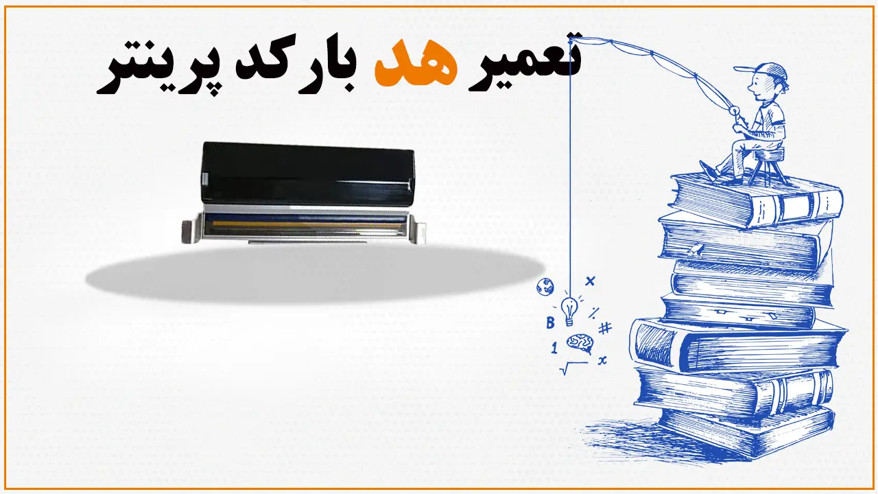تعمیر-هد-بارکد-پرینتر