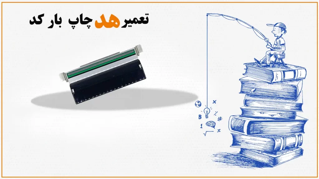 تعمیر-هد-چاپ-بارکد