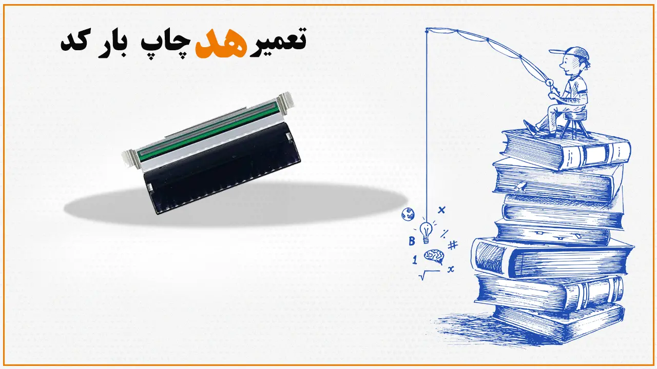 تعمیر-هد-چاپ-بارکد