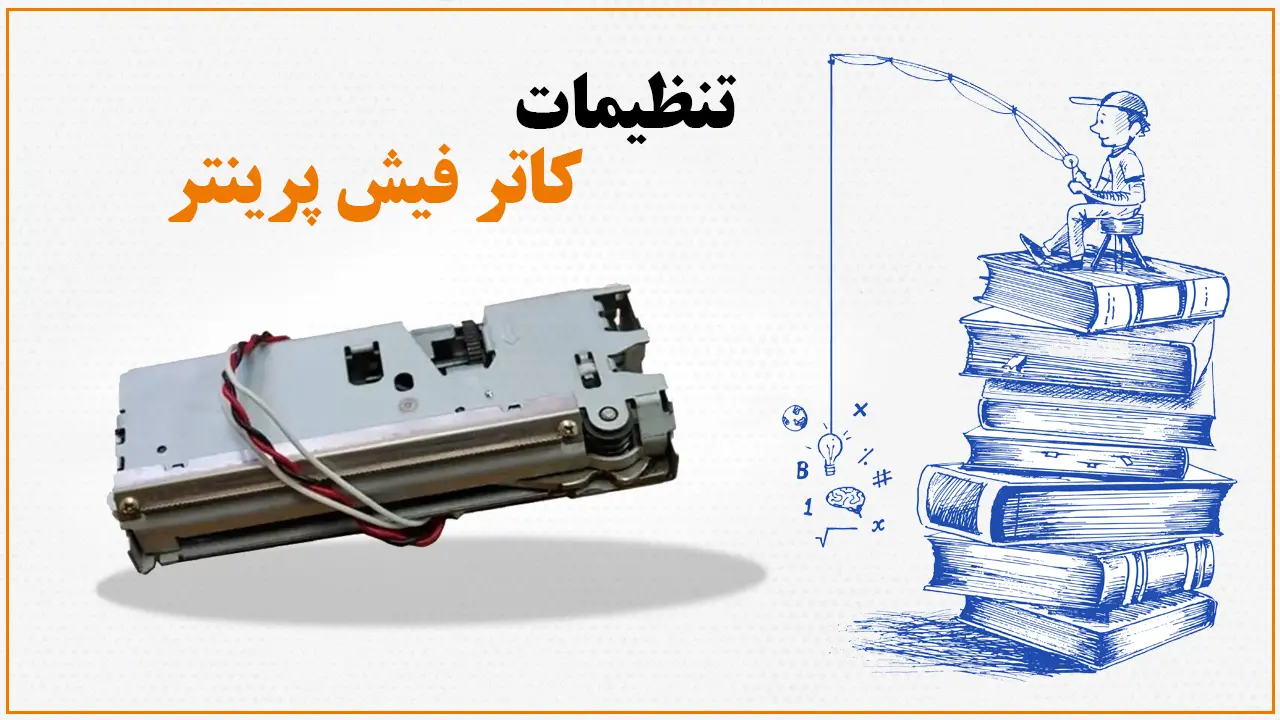 تنظیمات کاتر فیش پرینتر