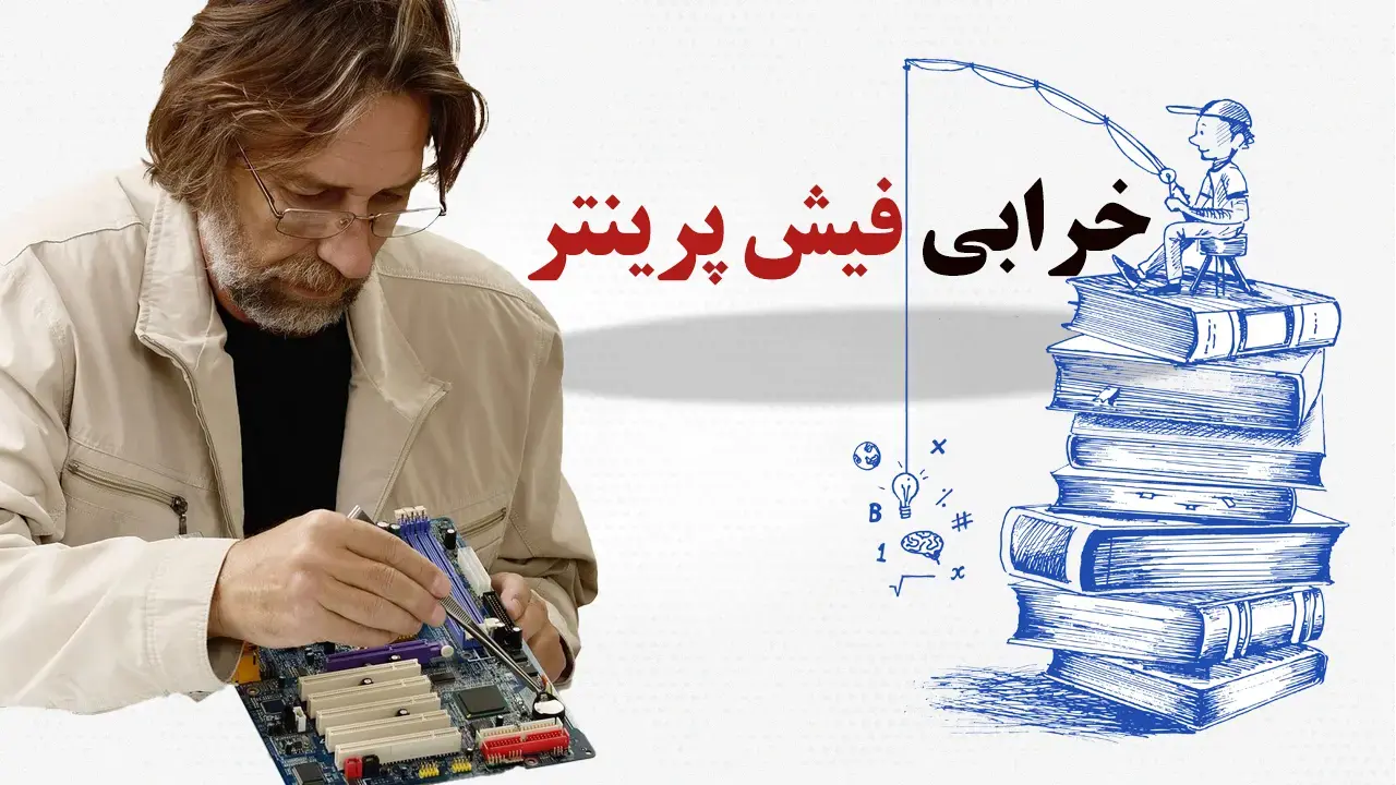 خرابی فیش پرینتر
