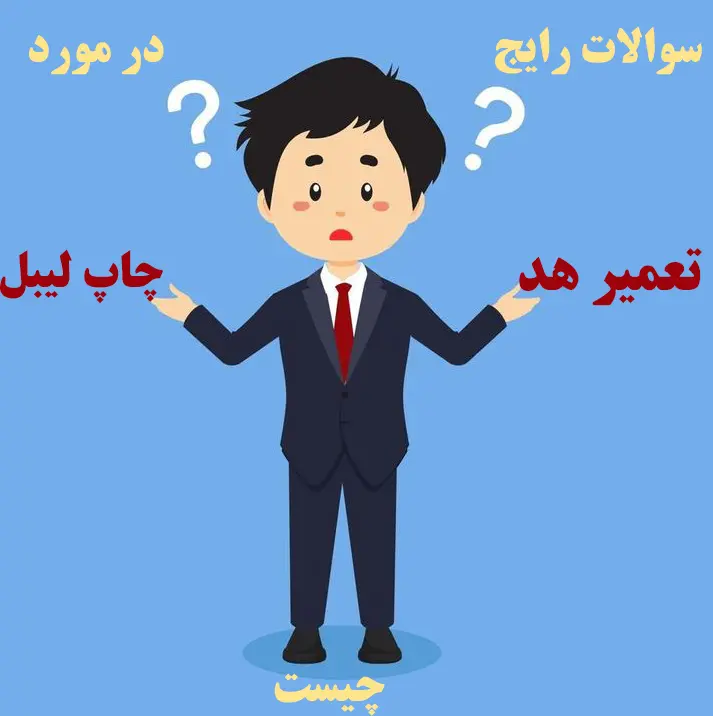 سوالات-رایج-در-مورد-تعمیر-هد-چاپ-لیبل-چیست