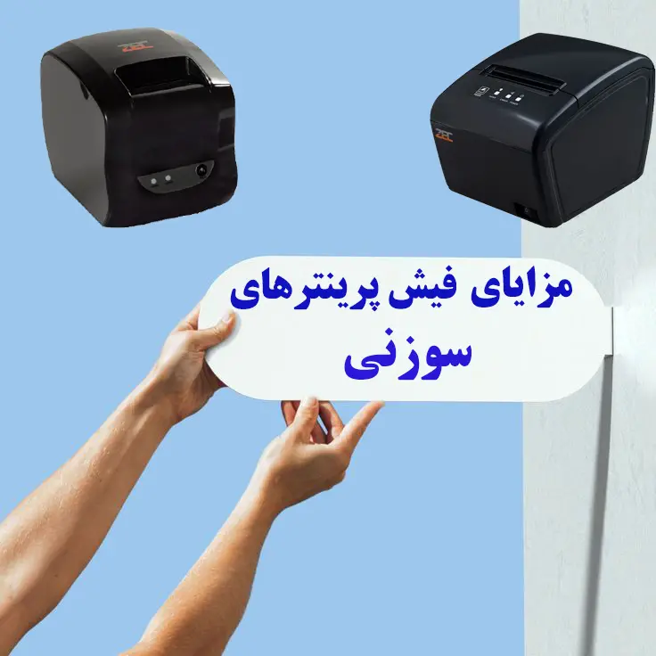 مزایای-فیش-پرینتر-سوزنی