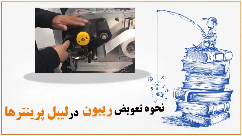 نحوه-تعویض-ریبون-در-لیبل-پرینترها