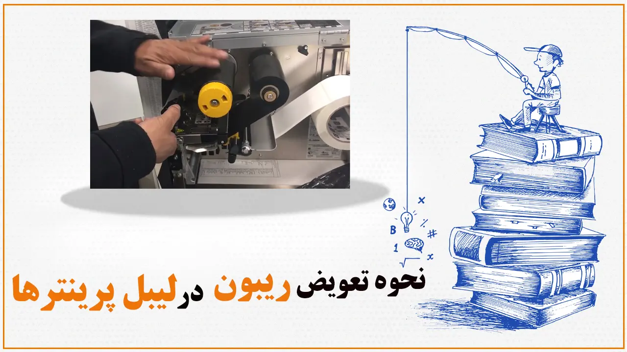 نحوه-تعویض-ریبون-در-لیبل-پرینترها