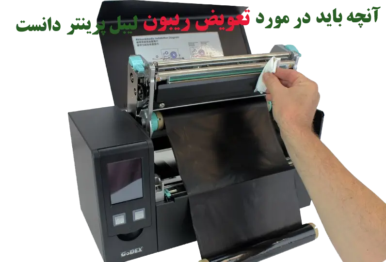 هر آنچه باید در مورد تعویض ریبون لیبل پرینتر دانست
