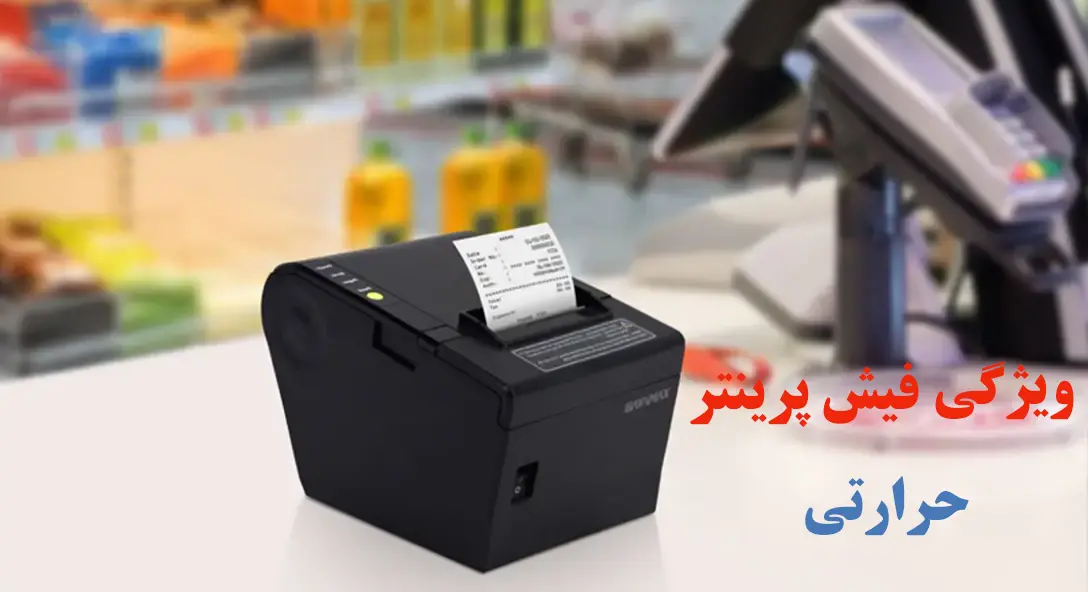 ویژگی-فیش-پرینتر-حرارتی
