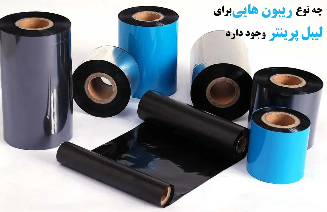 چه-نوع-ریبون-هایی-برای-لیبل-پرینتر-وجود-دارد
