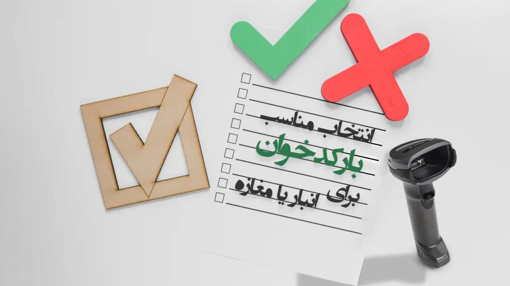 انتخاب درست بارکدخوان برای انبار و مغازه