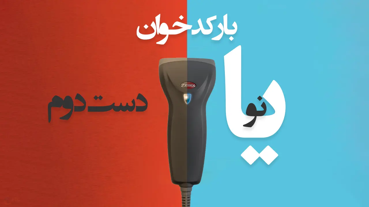 بارکد خوان نو یا استوک