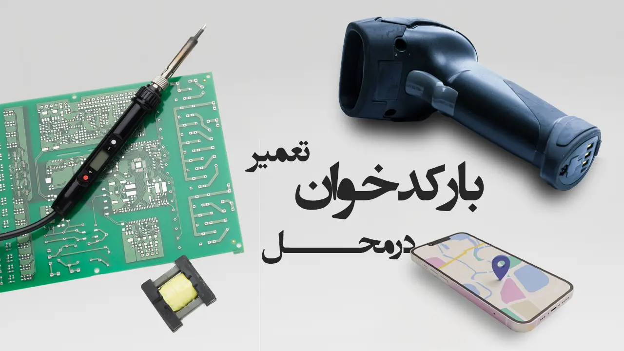 تعمیر بارکدخوان در محل