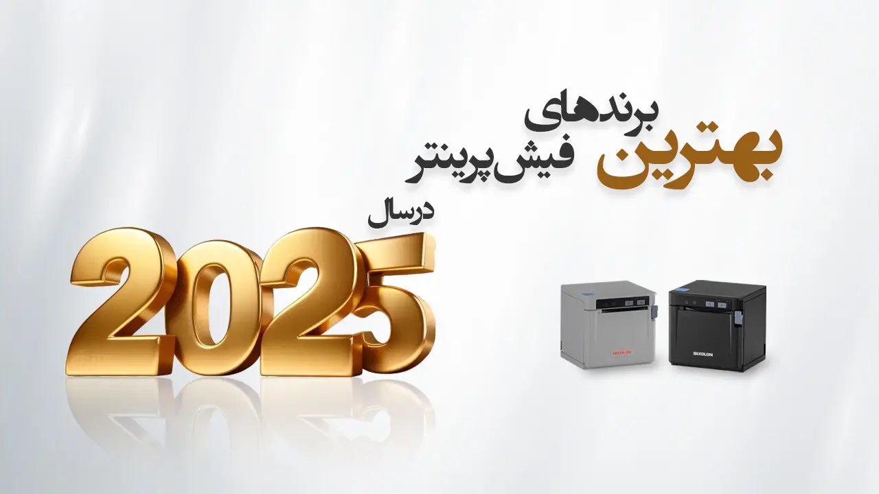 بهترین برندهای فیش پرینتر در سال 2025