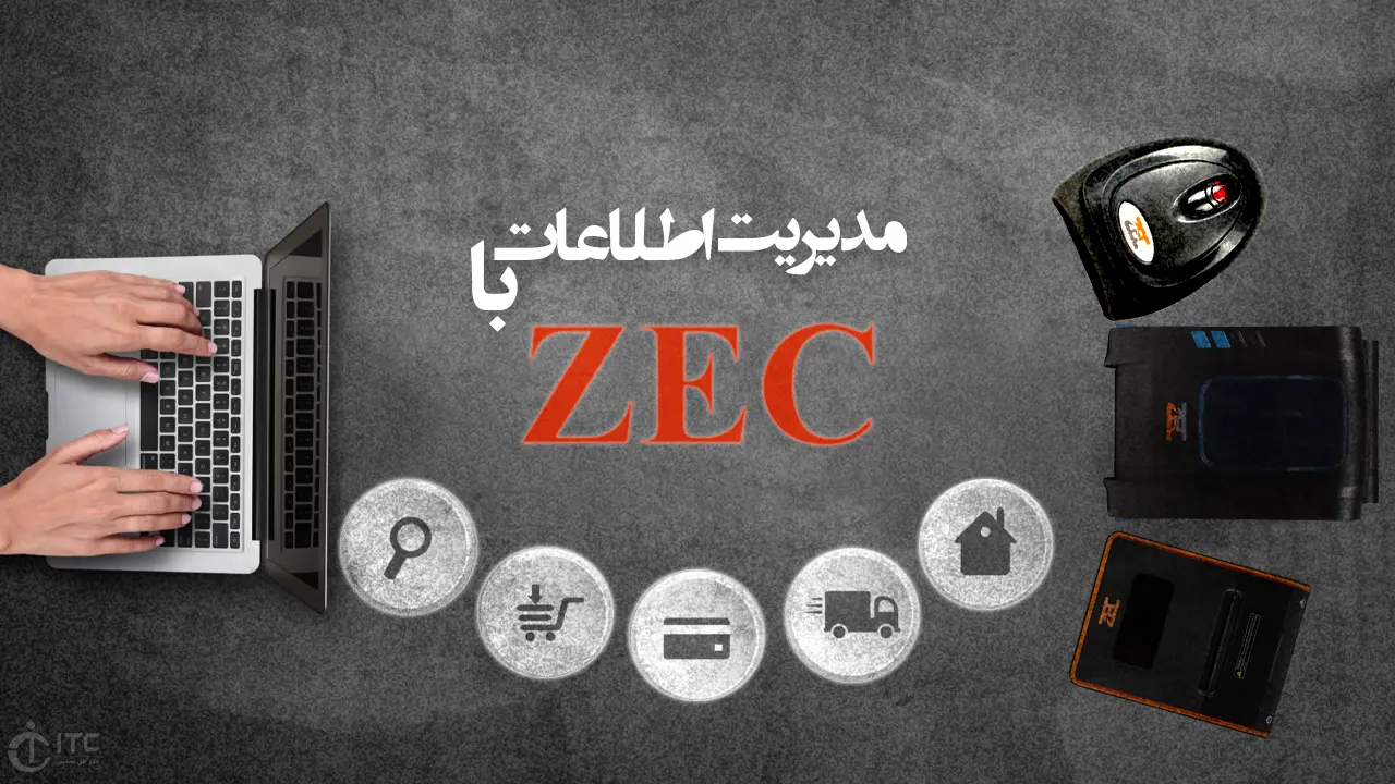 ZEC همراه قدرتمند شما در مدیریت اطلاعات