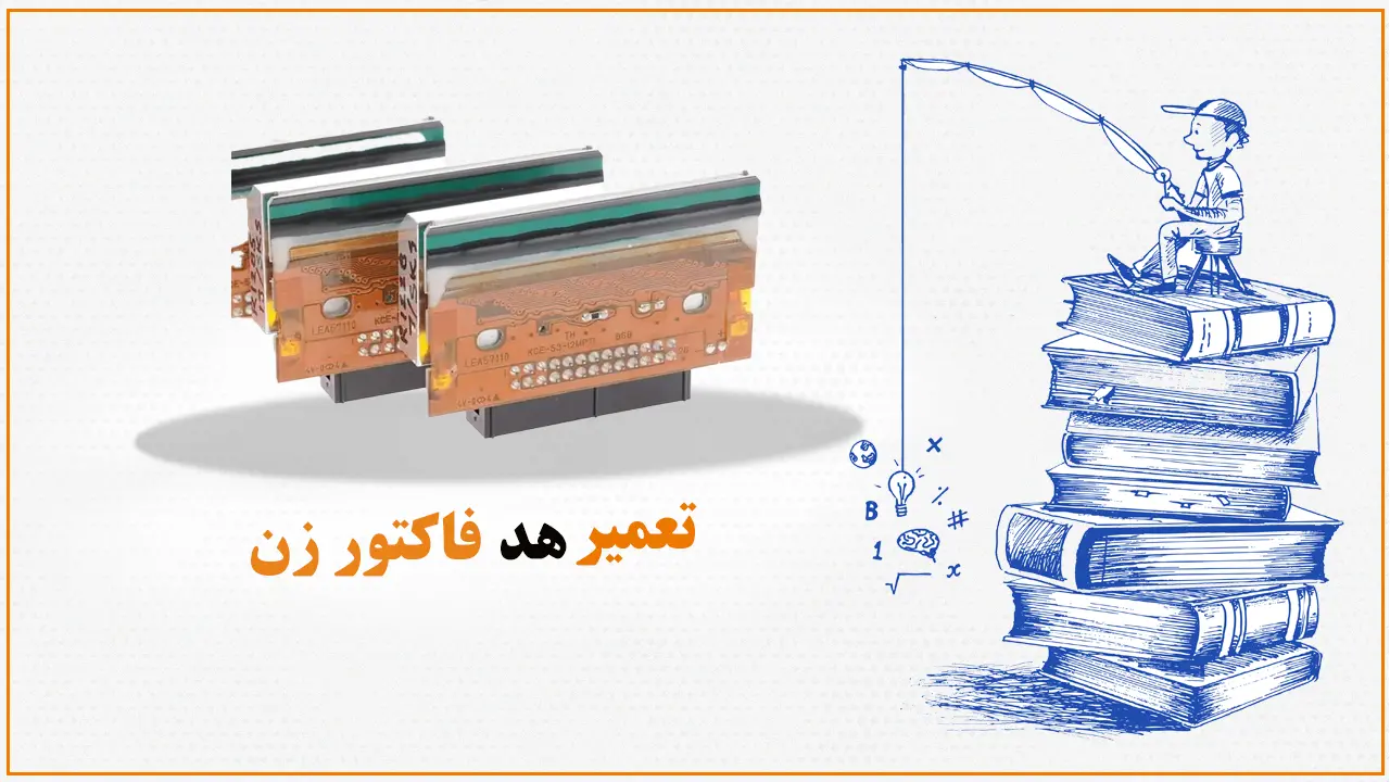 آموزش تعمیر هد فاکتور زن