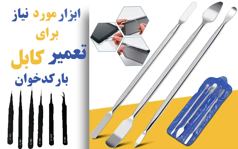 ابزار مورد نیاز برای تعمیر کابل بارکدخوان