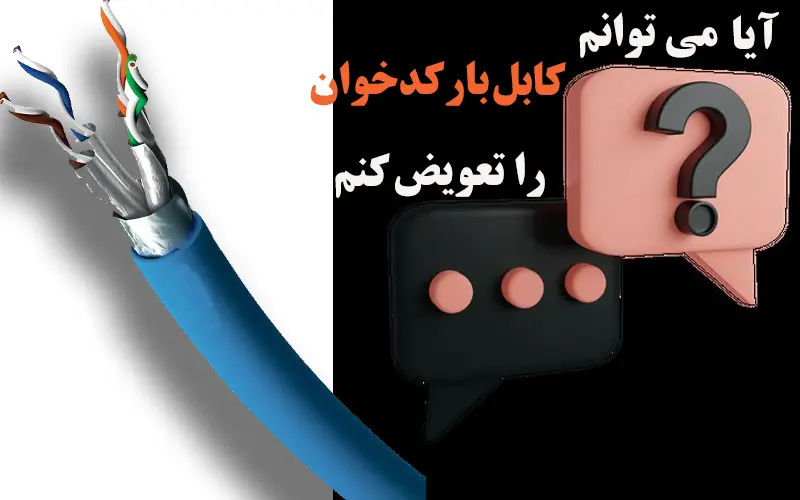 آیا می توانم کابل بارکدخوان را تعویض کنم