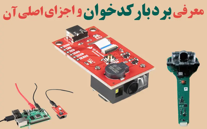 معرفی برد بارکدخوان واجزای اصلی آن