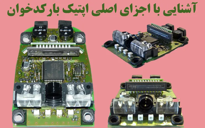 آشنایی-با-اجزای-اصلی-اپتیک-بارکدخوان